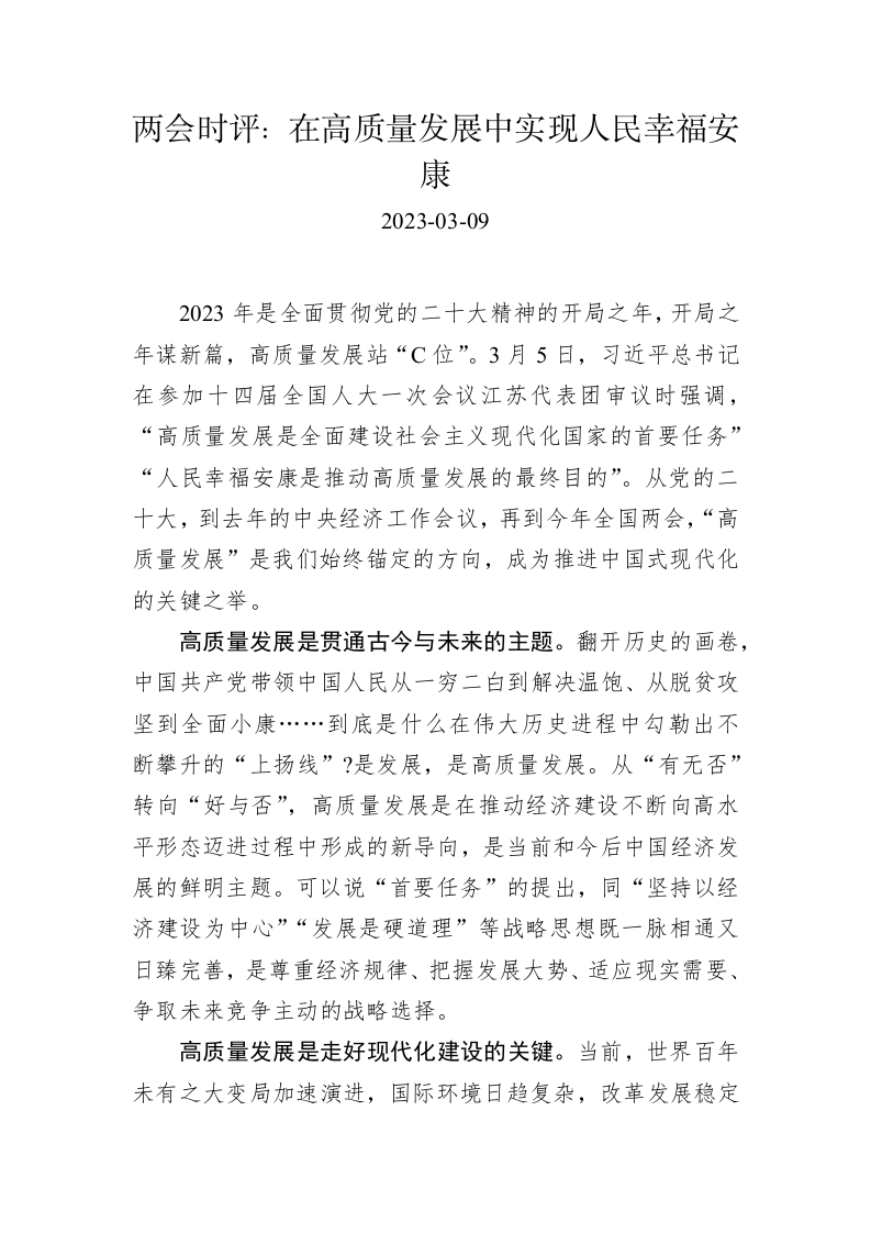 两会时评：在高质量发展中实现人民幸福安康 第1页