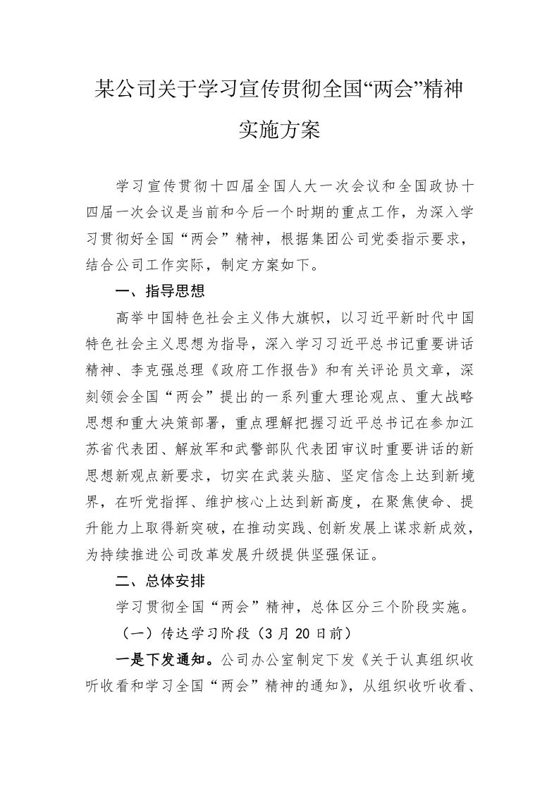 某公司关于学习宣传贯彻2023年全国“两会”精神实施方案 第1页