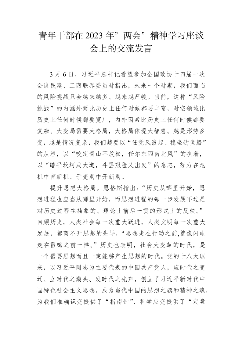青年干部在2023年”两会”精神学习座谈会上的交流发言 第1页