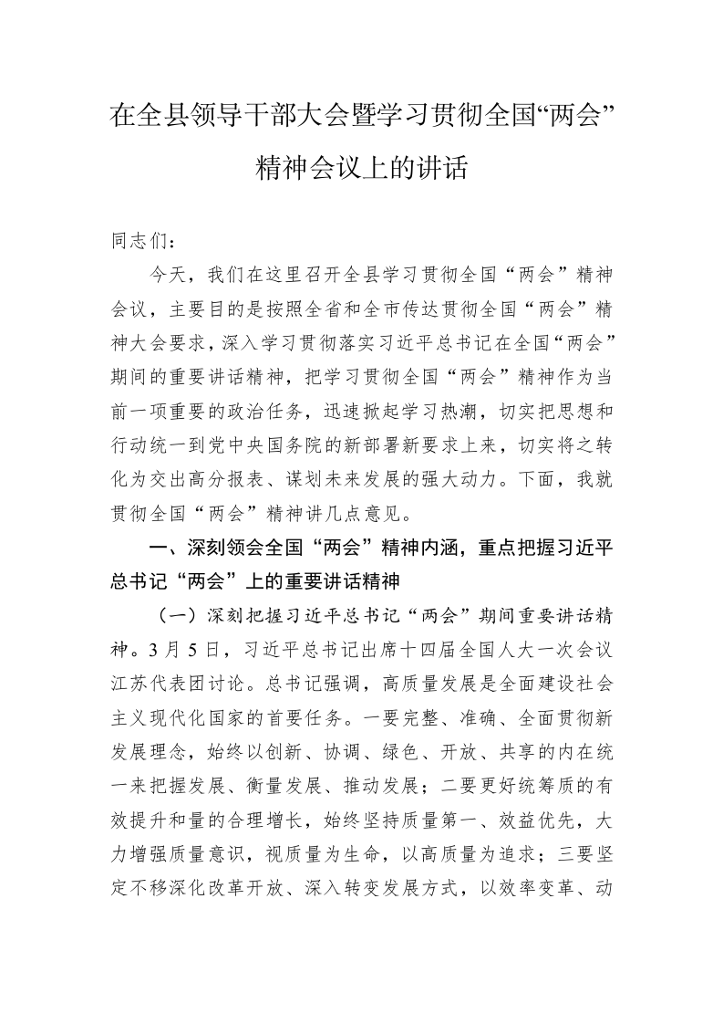 在全县领导干部大会暨学习贯彻2023年全国“两会”精神会议上的讲话 第1页