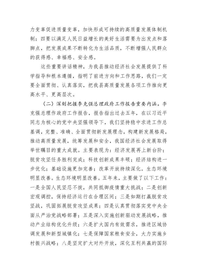 在全县领导干部大会暨学习贯彻2023年全国“两会”精神会议上的讲话 第2页