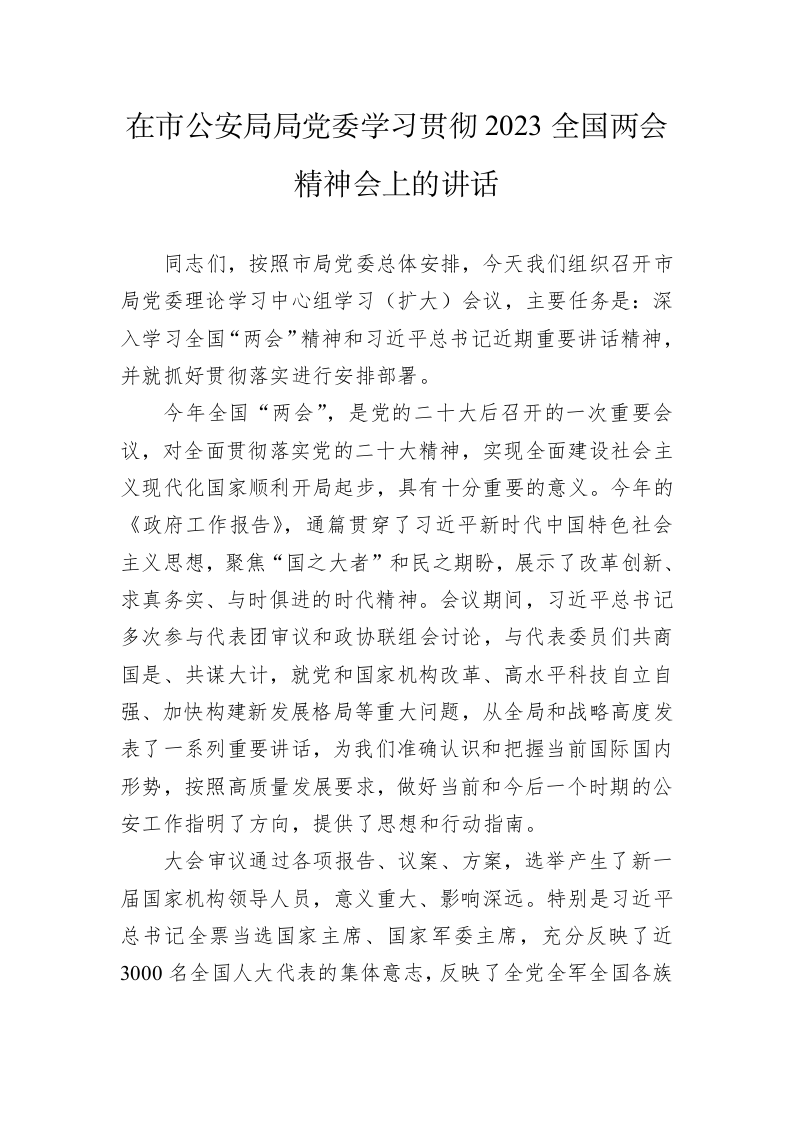 在市公安局局党委学习贯彻2023全国两会精神会上的讲话 第1页