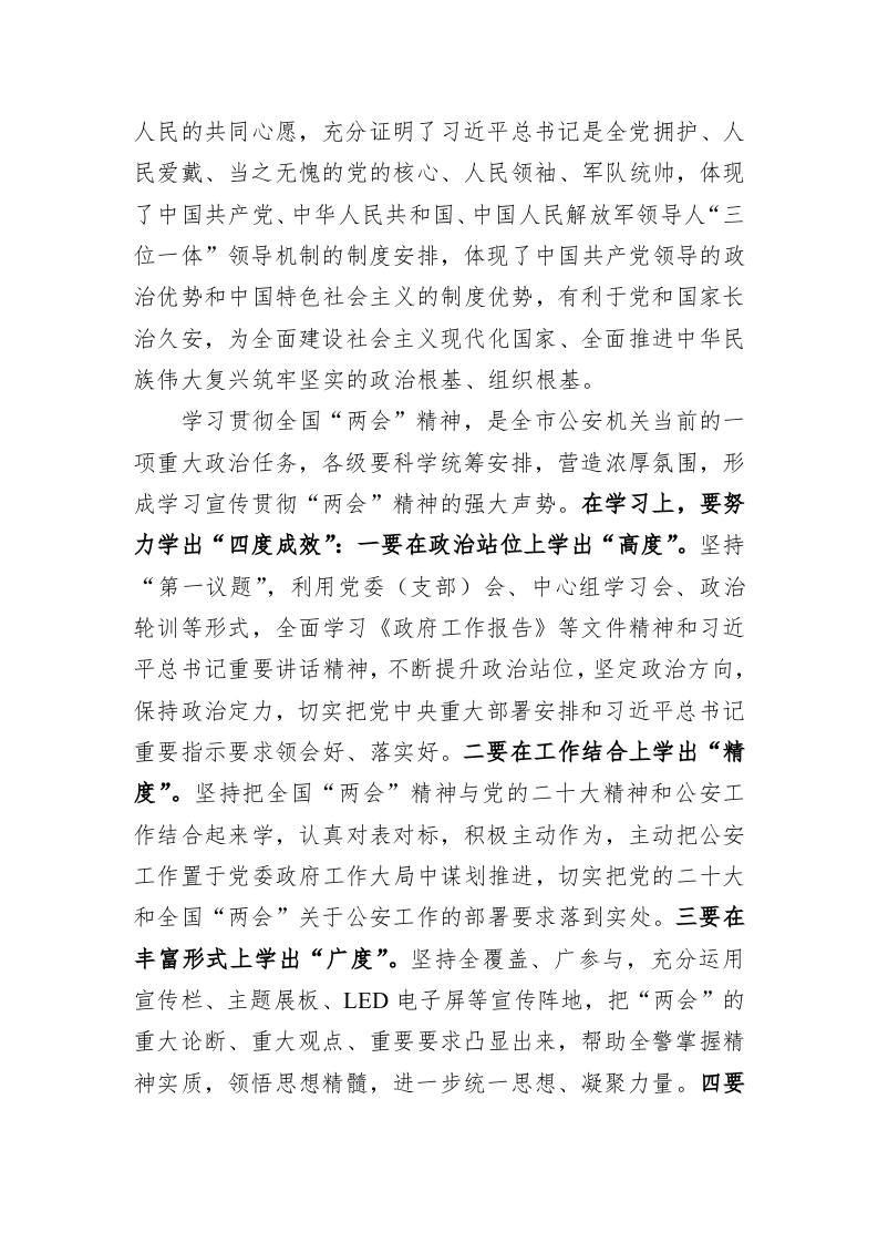 在市公安局局党委学习贯彻2023全国两会精神会上的讲话 第2页