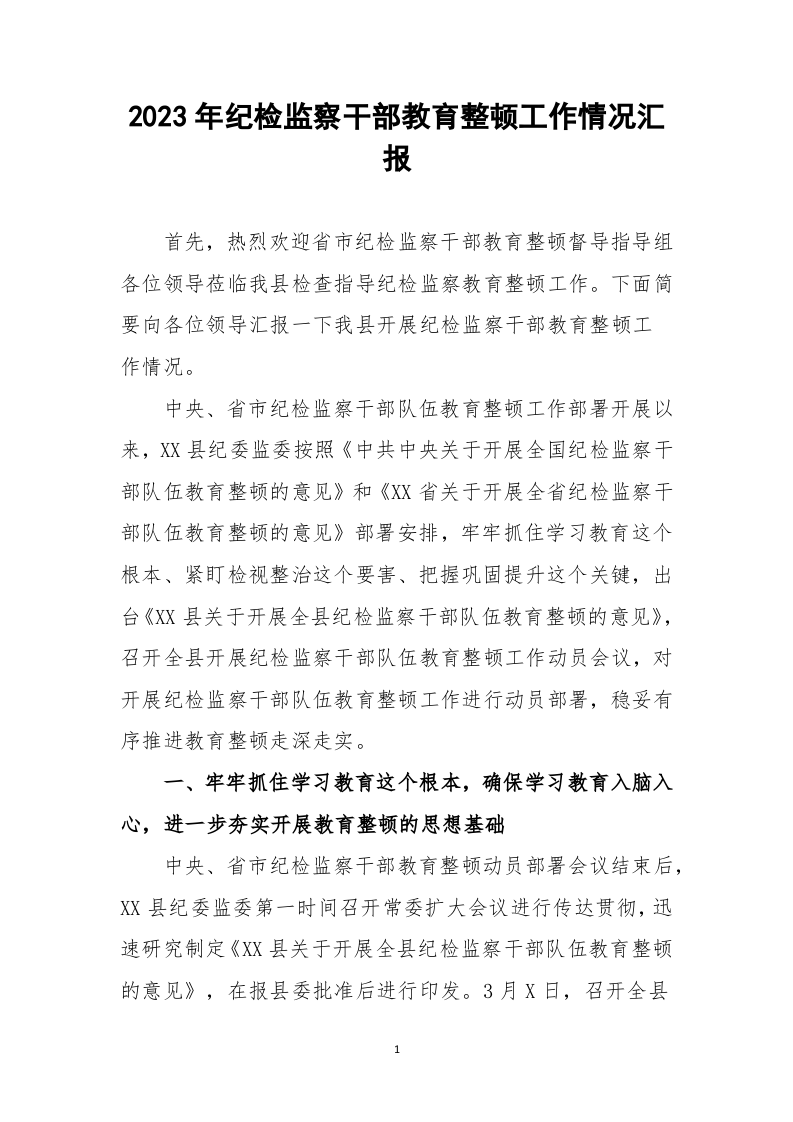 2023年纪检监察干部教育整顿工作情况汇报 第1页