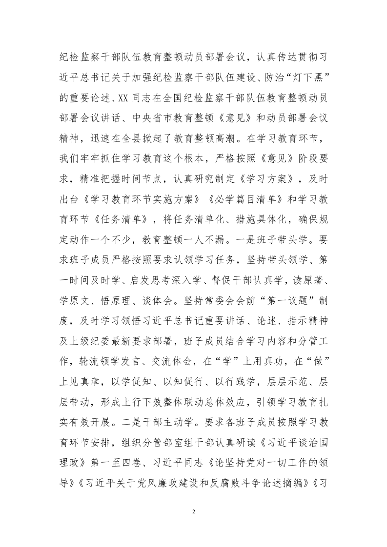2023年纪检监察干部教育整顿工作情况汇报 第2页