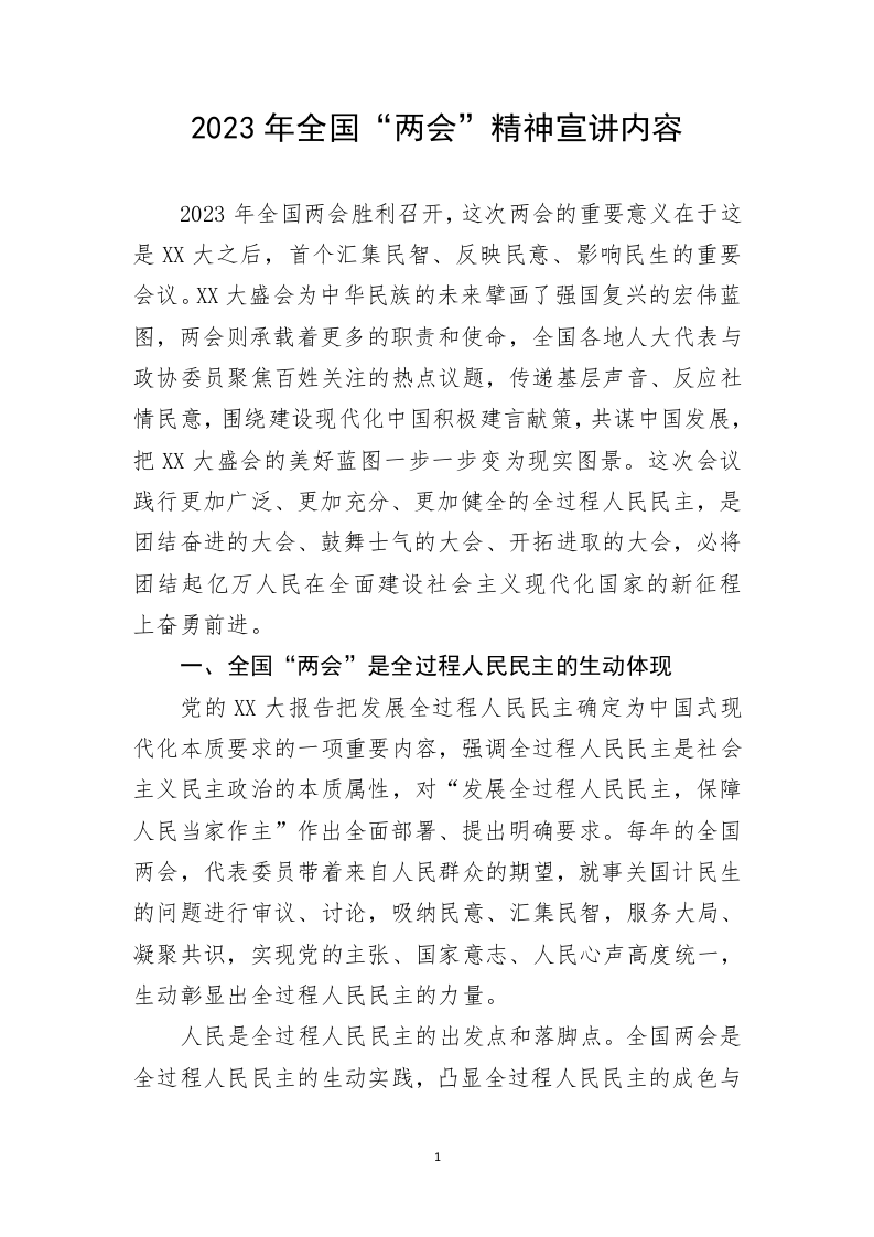 2023年全国“两会”精神宣讲内容 第1页