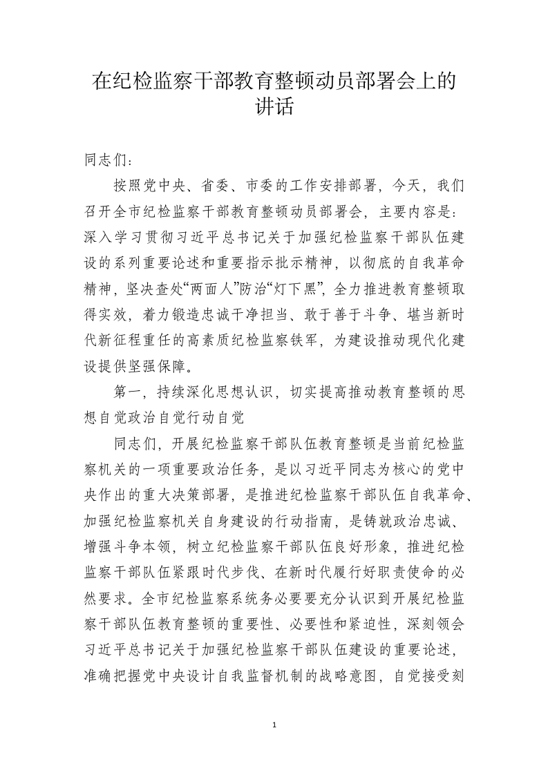 在纪检监察干部教育整顿动员部署会上的讲话 第1页