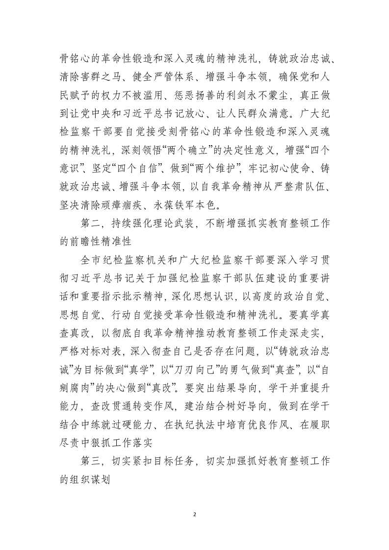 在纪检监察干部教育整顿动员部署会上的讲话 第2页