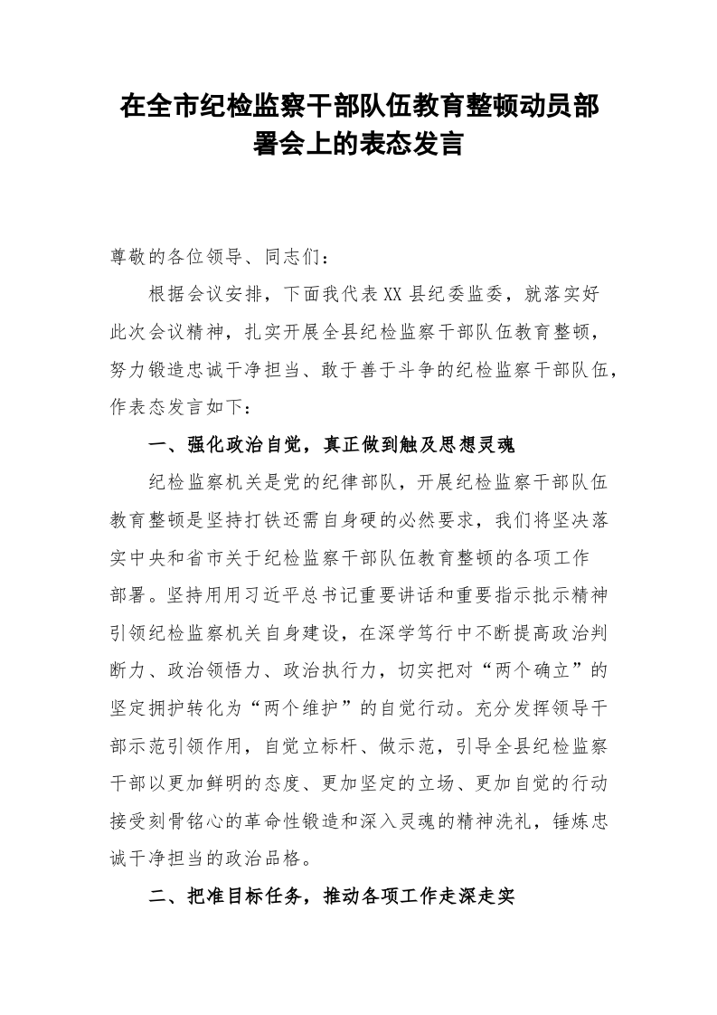 在全市纪检监察干部队伍教育整顿动员部署会上的表态发言 第1页