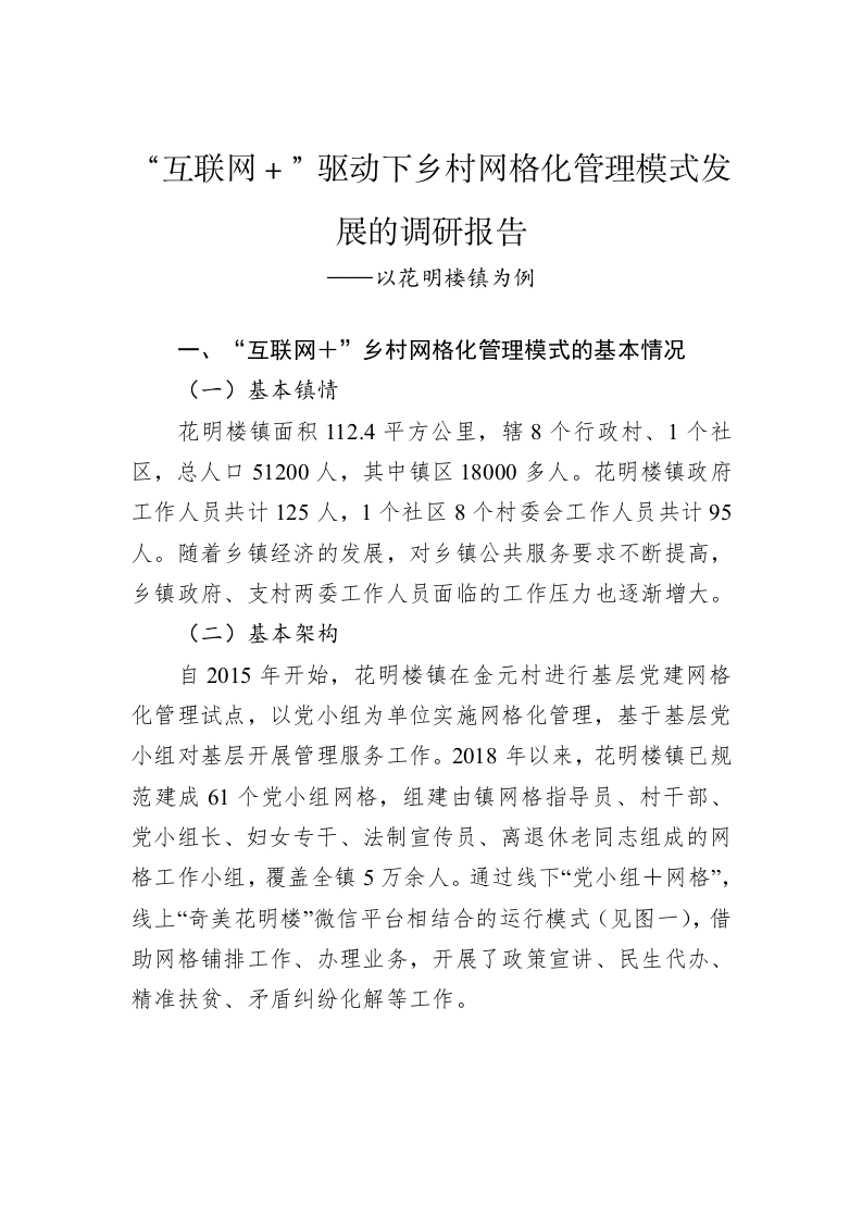 “互联网＋”驱动下乡村网格化管理模式发展的调研报告 第1页