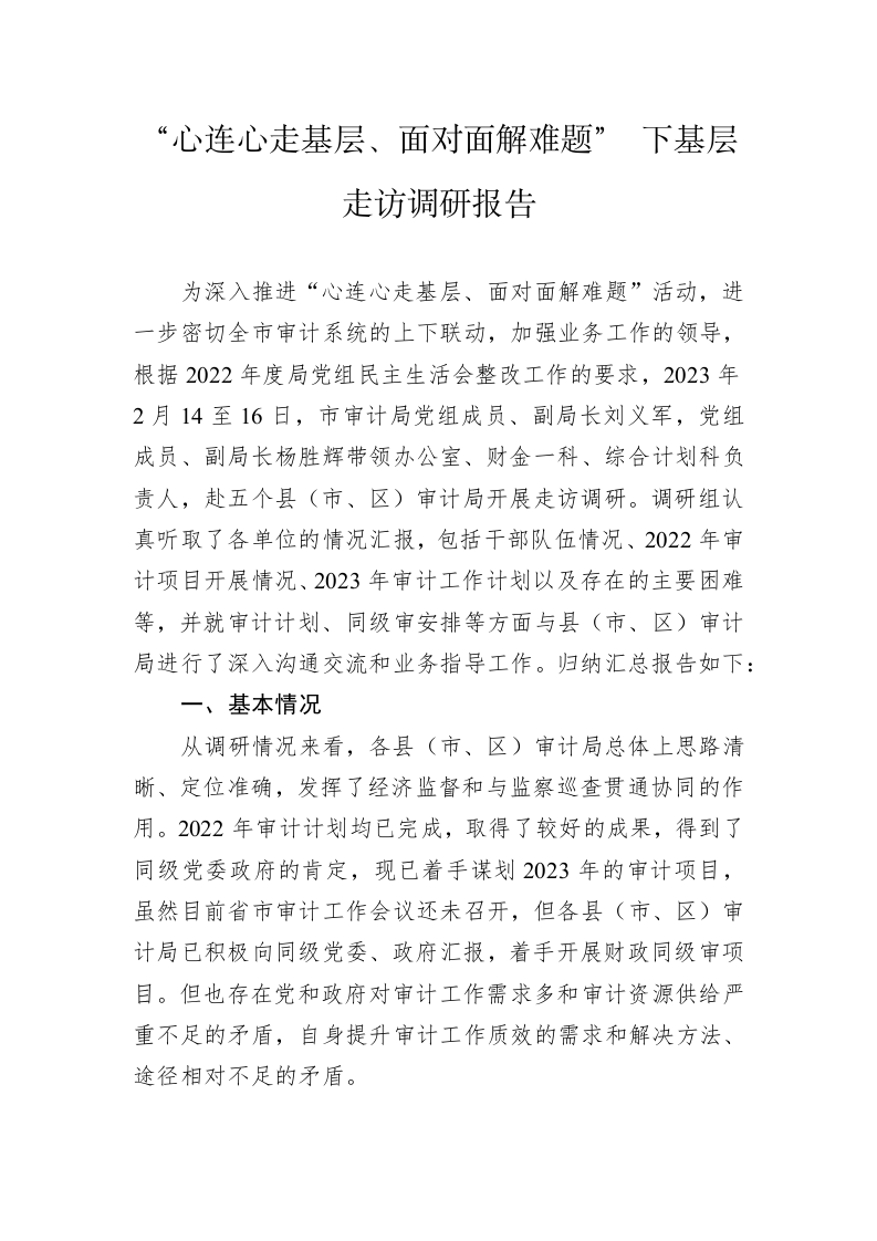 “心连心走基层、面对面解难题” 下基层走访调研报告（20230223） 第1页