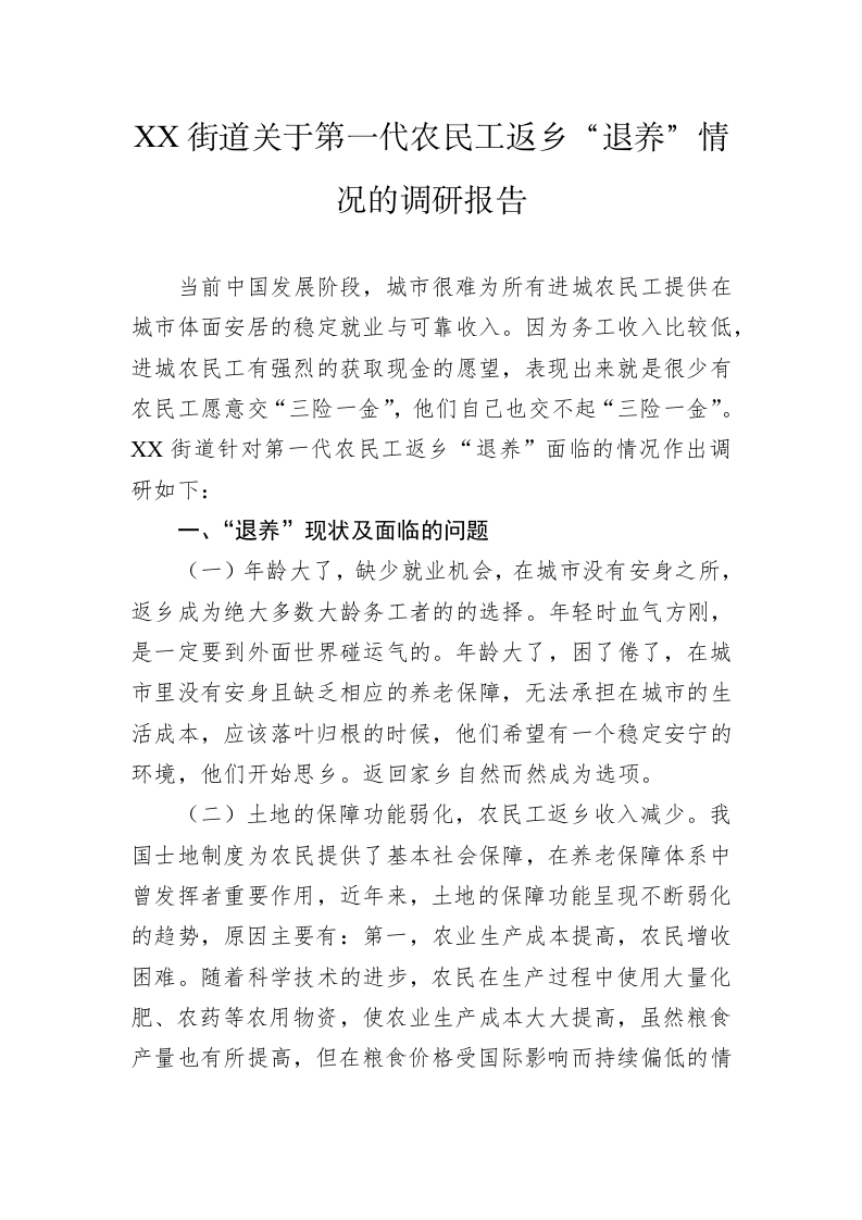 XX街道关于第一代农民工返乡“退养”情况的调研报告 第1页