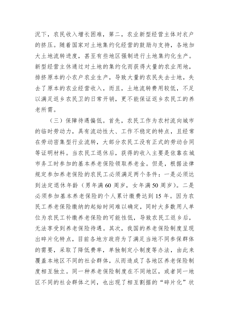 XX街道关于第一代农民工返乡“退养”情况的调研报告 第2页