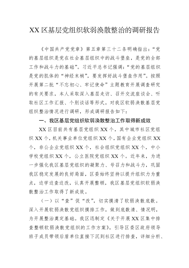 XX区基层党组织软弱涣散整治的调研报告 第1页