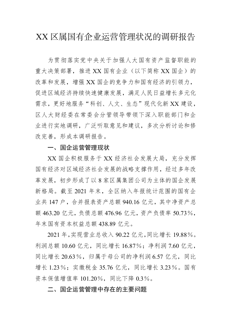 XX区属国有企业运营管理状况的调研报告 第1页