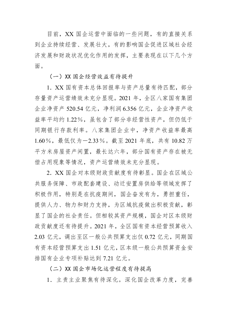 XX区属国有企业运营管理状况的调研报告 第2页