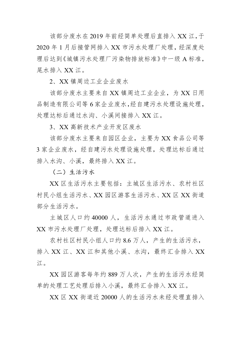 XX区水污染防治调研报告 第2页