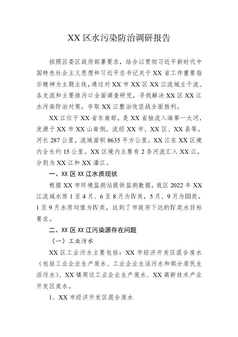 XX区水污染防治调研报告 第1页