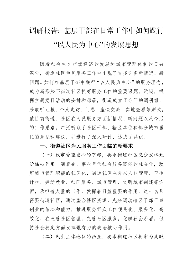 调研报告：基层干部在日常工作中如何践行“以人民为中心”的发展思想 第1页