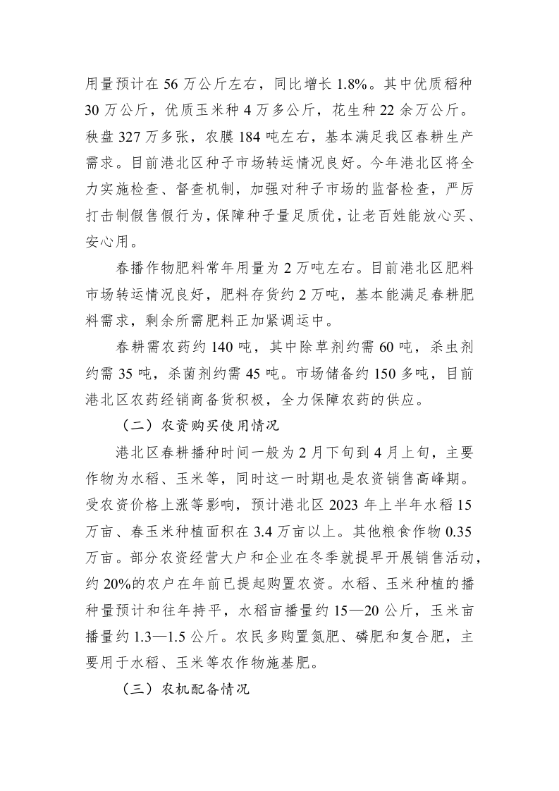 港北区2023年粮食春耕调研报告（20230227） 第2页