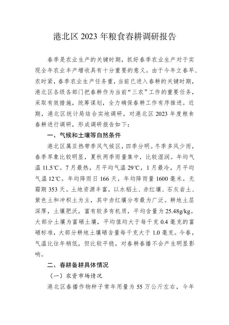 港北区2023年粮食春耕调研报告（20230227） 第1页