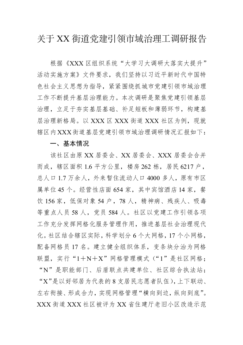 关于XX街道党建引领市域治理工调研报告 第1页