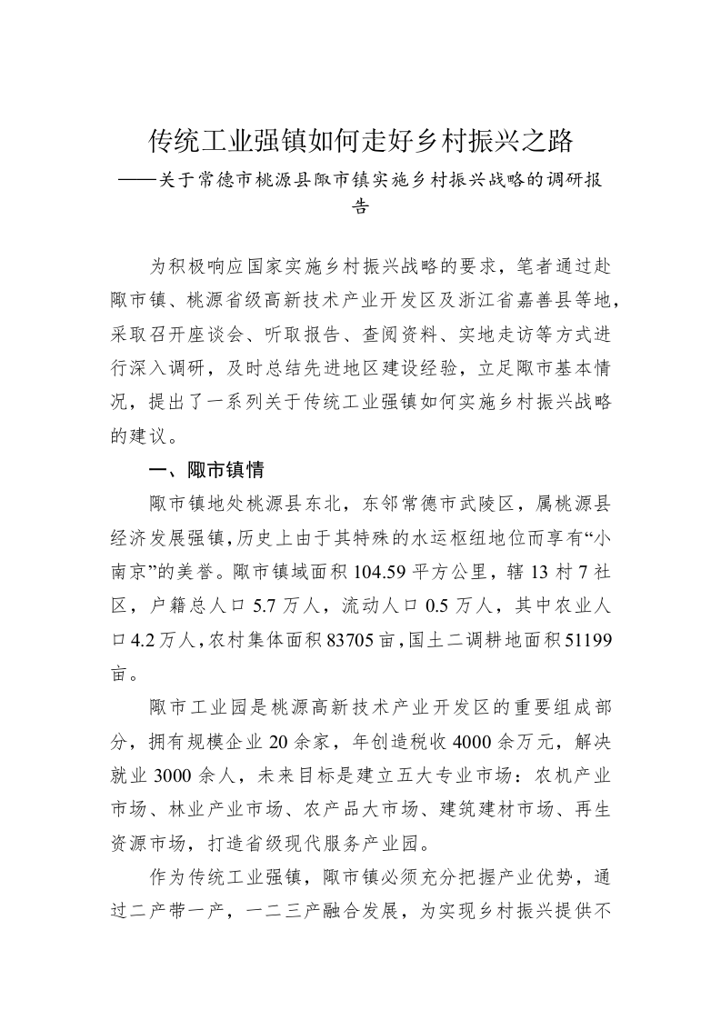 关于常德市桃源县陬市镇实施乡村振兴战略的调研报告 第1页