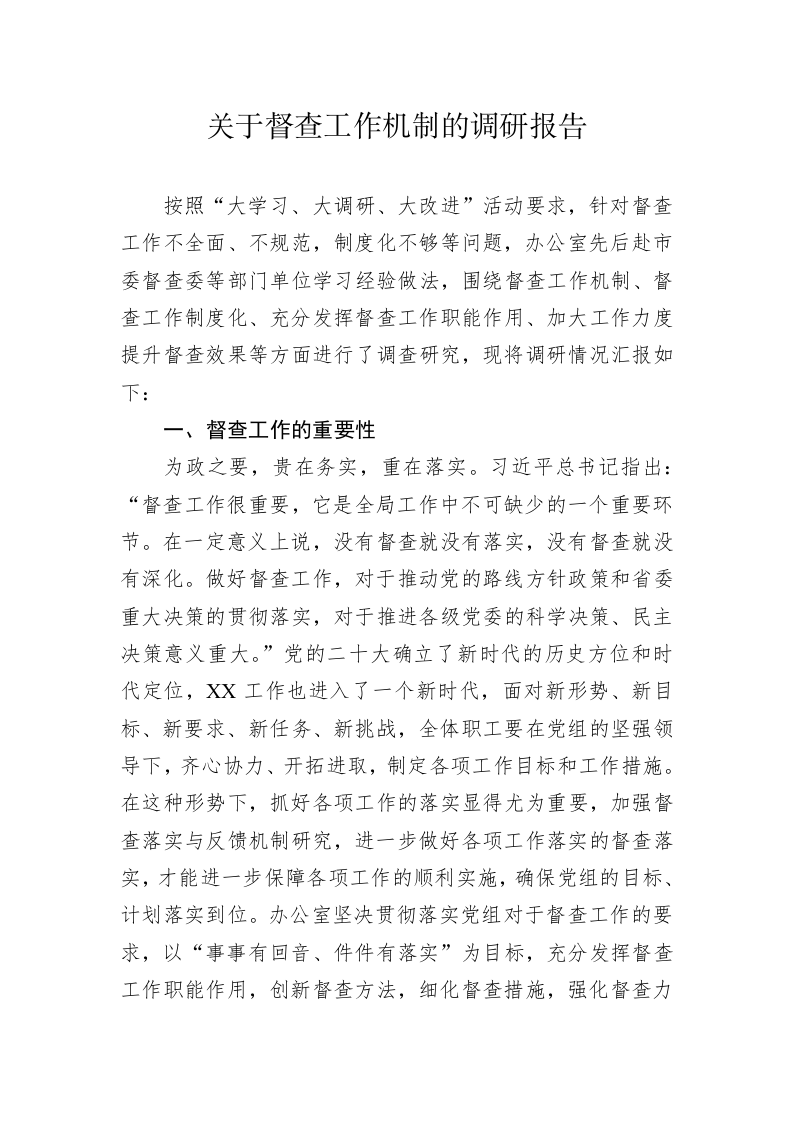 关于督查工作机制的调研报告 第1页