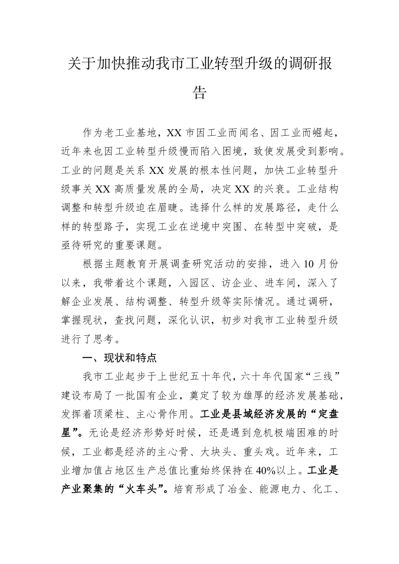 关于加快推动我市工业转型升级的调研报告 第1页