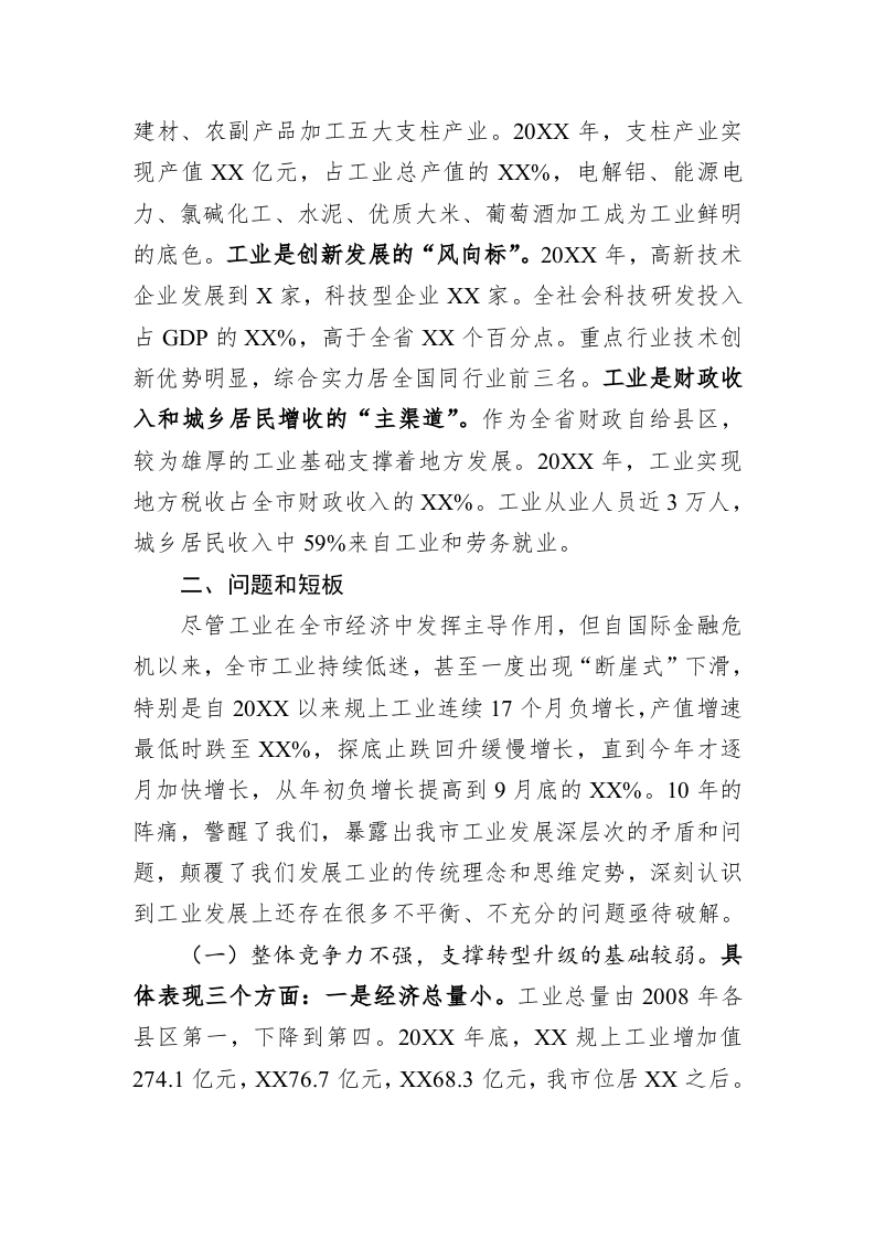 关于加快推动我市工业转型升级的调研报告 第2页