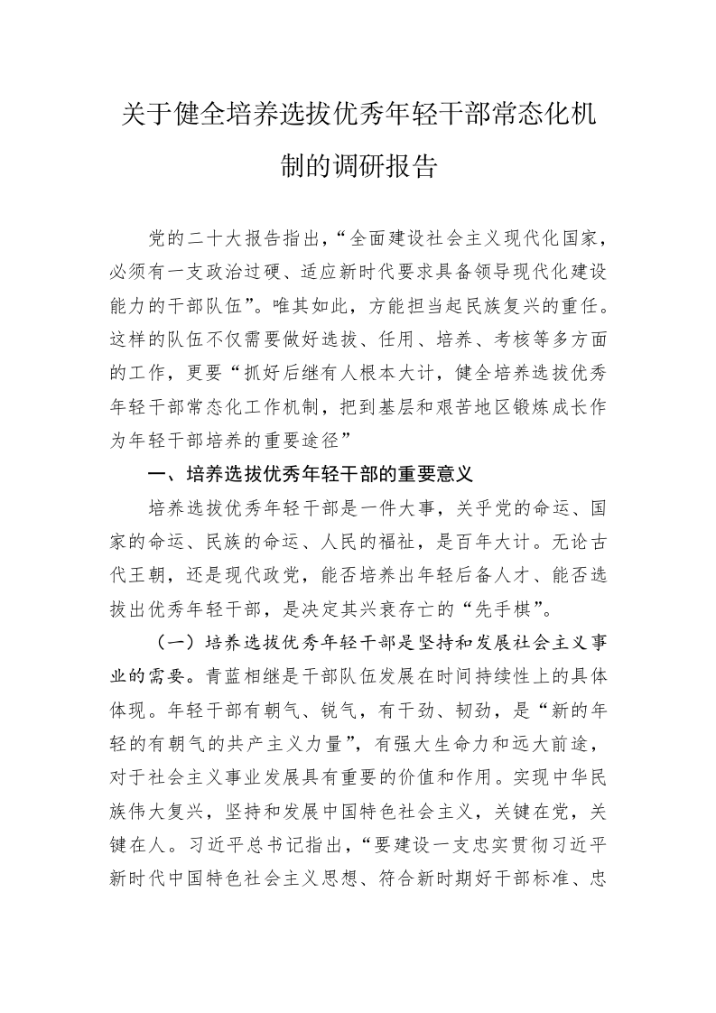 关于健全培养选拔优秀年轻干部常态化机制的调研报告 第1页