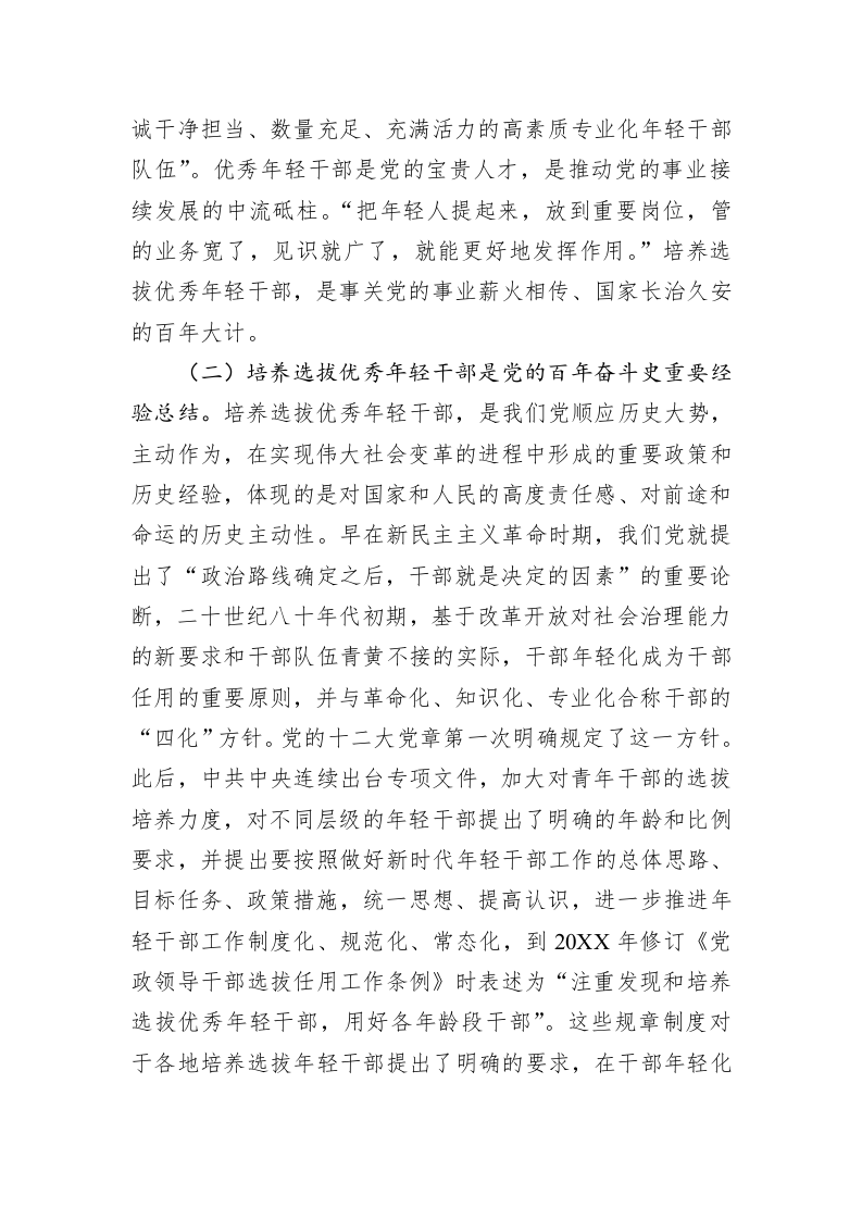 关于健全培养选拔优秀年轻干部常态化机制的调研报告 第2页