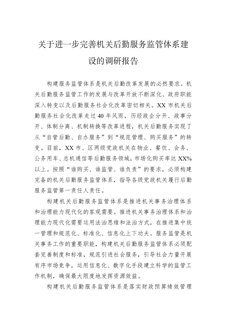 关于进一步完善机关后勤服务监管体系建设的调研报告 第1页