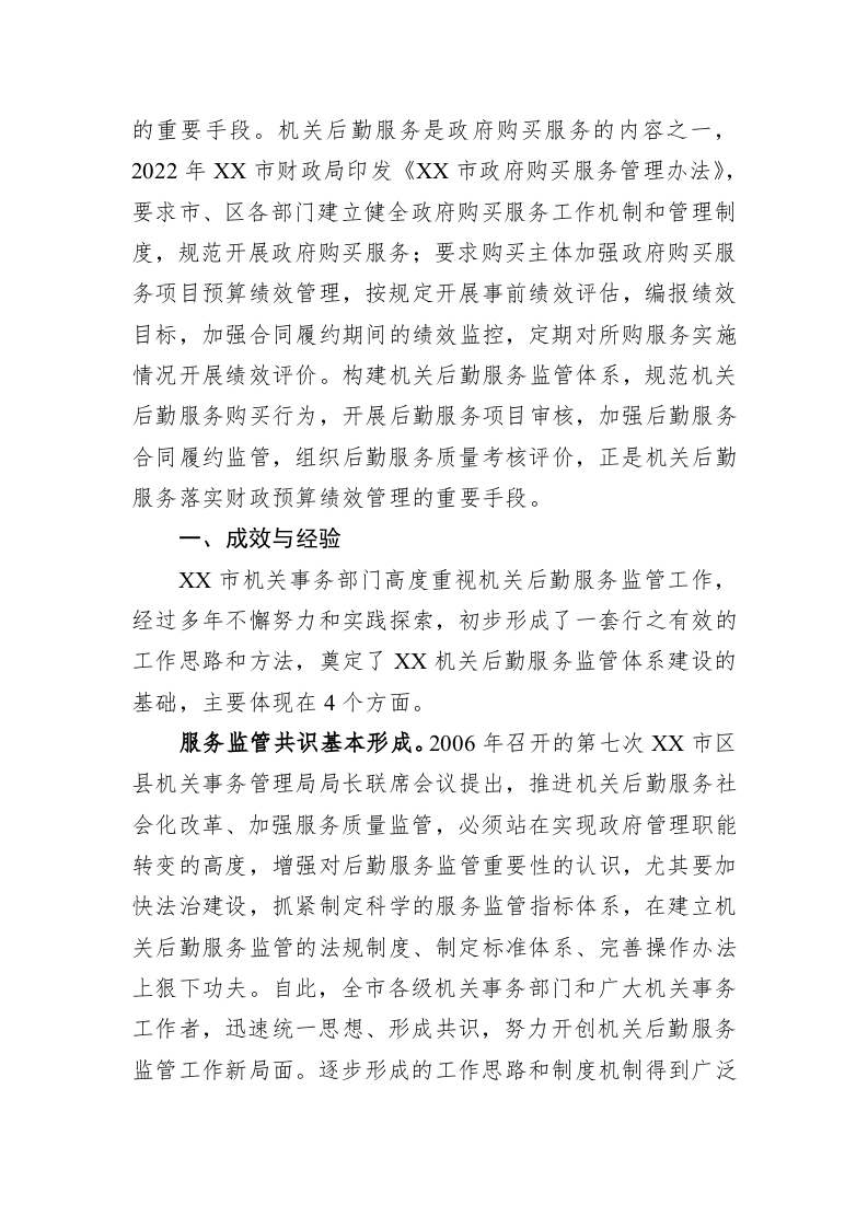 关于进一步完善机关后勤服务监管体系建设的调研报告 第2页