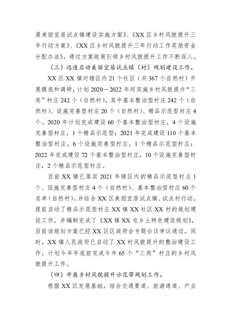 关于开展乡村风貌提升工作的调研报告 第2页
