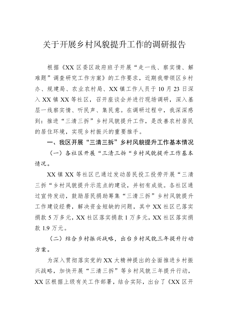 关于开展乡村风貌提升工作的调研报告 第1页