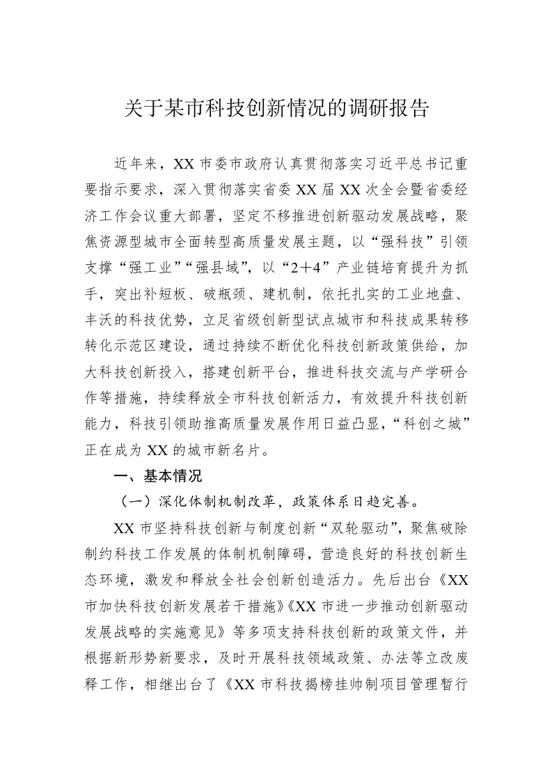 关于某市科技创新情况的调研报告 第1页