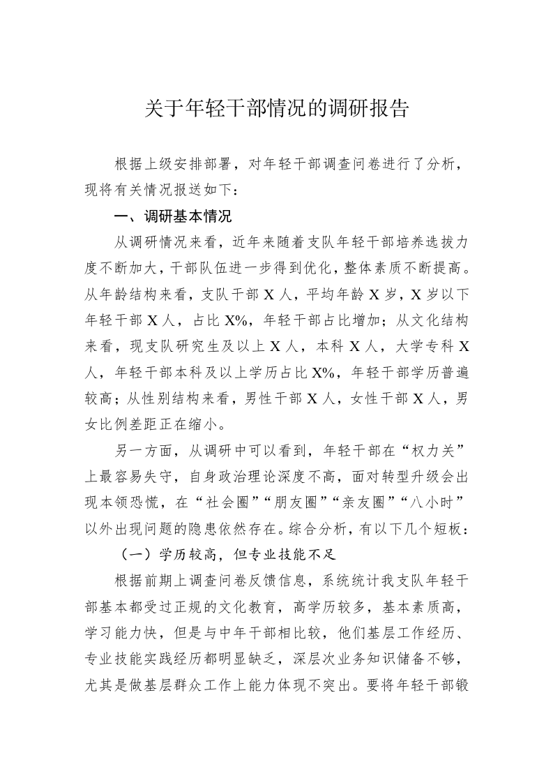 关于年轻干部情况的调研报告 第1页
