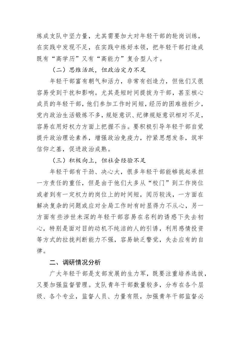 关于年轻干部情况的调研报告 第2页