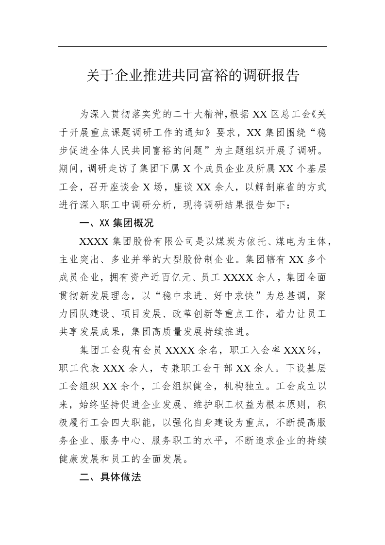关于企业推进共同富裕的调研报告 第1页