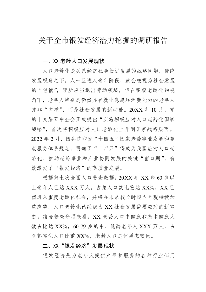 关于全市银发经济潜力挖掘的调研报告 第1页
