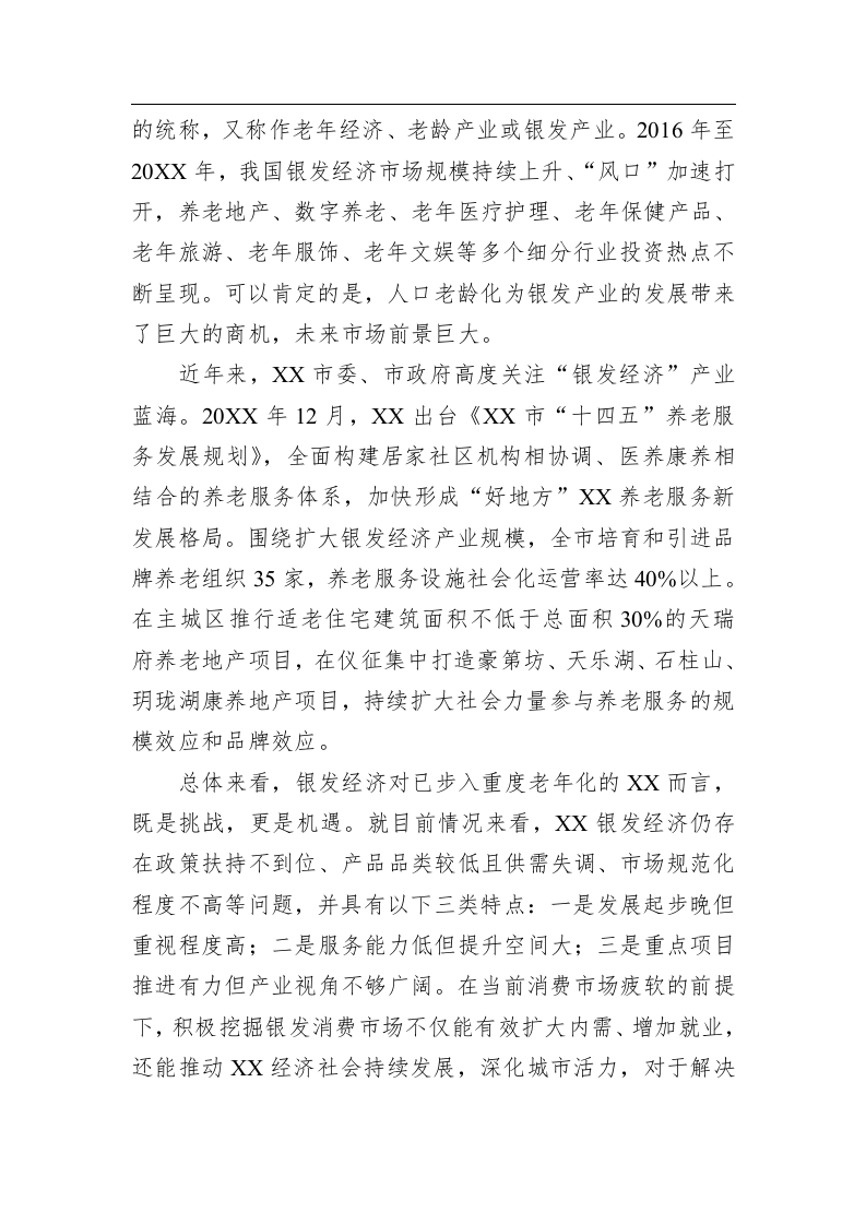 关于全市银发经济潜力挖掘的调研报告 第2页