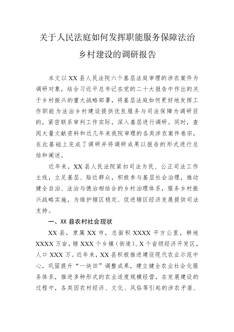 关于人民法庭如何发挥职能服务保障法治乡村建设的调研报告 第1页
