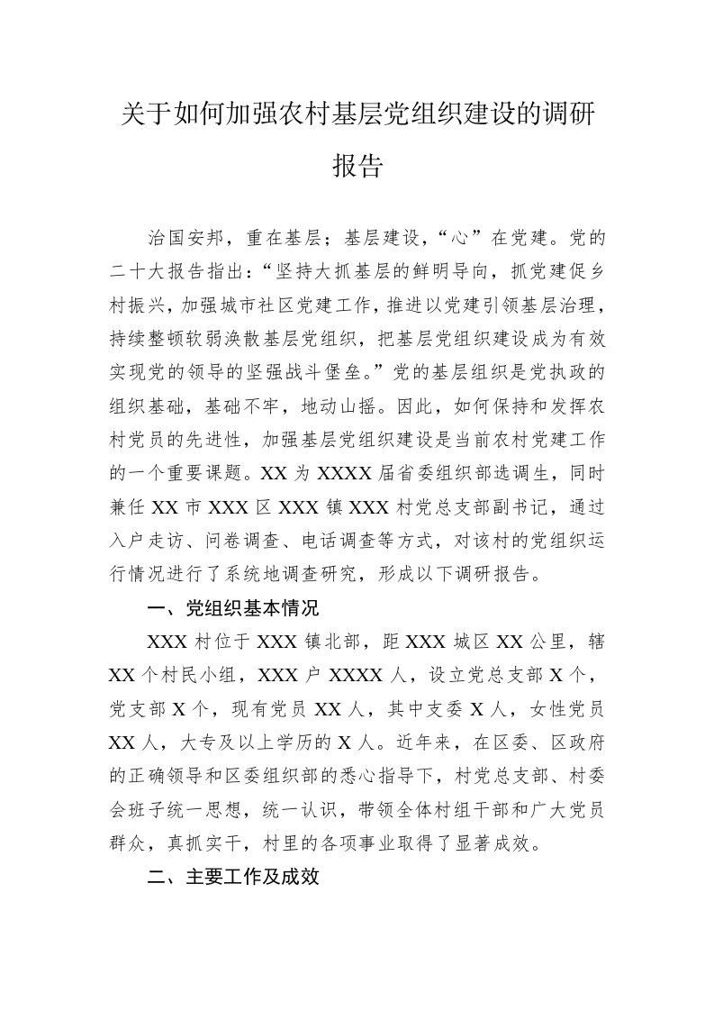 关于如何加强农村基层党组织建设的调研报告 第1页