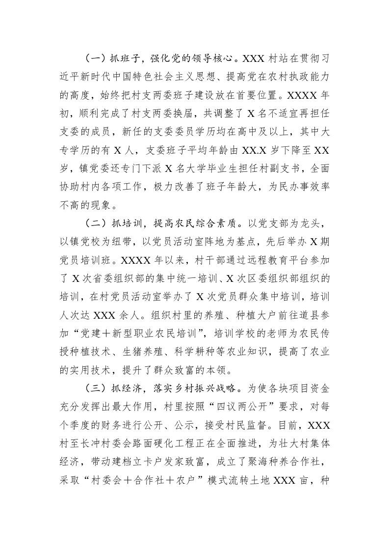 关于如何加强农村基层党组织建设的调研报告 第2页