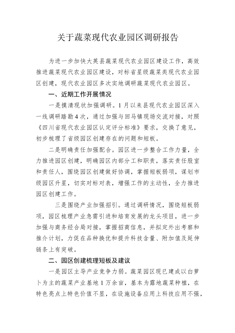 关于蔬菜现代农业园区调研报告（20230302） 第1页