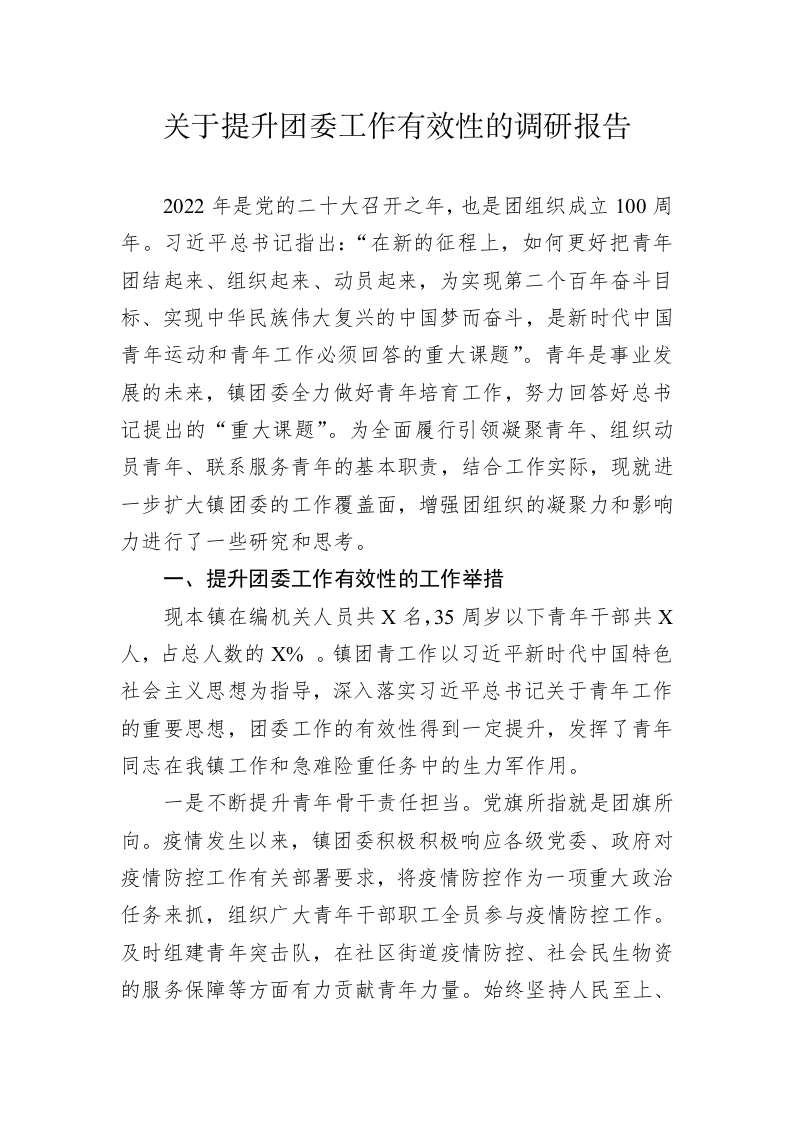 关于提升团委工作有效性的调研报告 第1页
