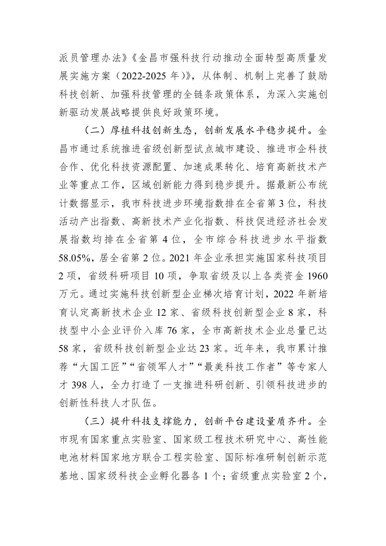 关于我市科技创新情况的调研报告（20230104） 第2页