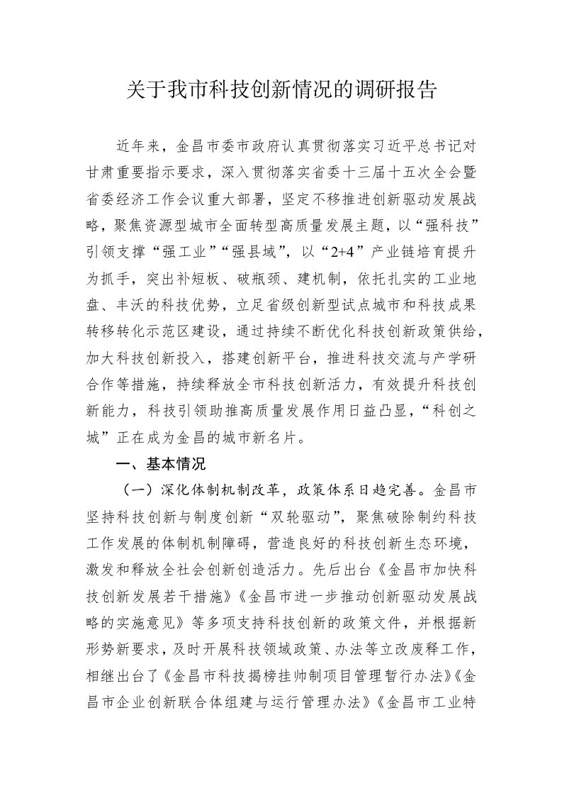 关于我市科技创新情况的调研报告（20230104） 第1页