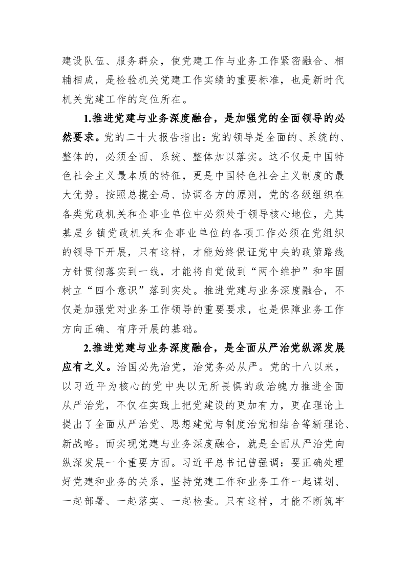 关于乡镇党委推进机关党建与业务深度融合的调研报告 第2页